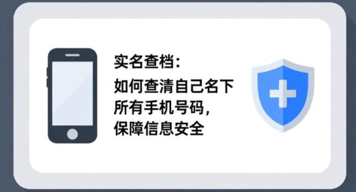 名下手机号查询